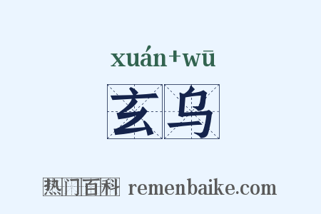 玄乌是什么意思的图片